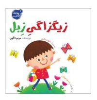 خلاقیت پرورش 02 زیگزاگی زبل